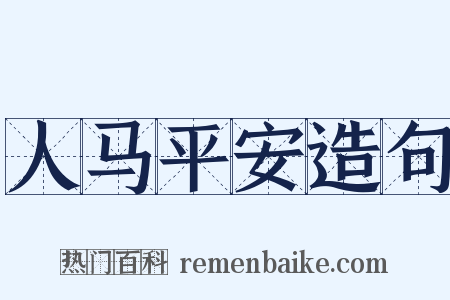 人马平安造句是什么意思的图片